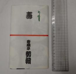 春風亭勢朝 手ぬぐい