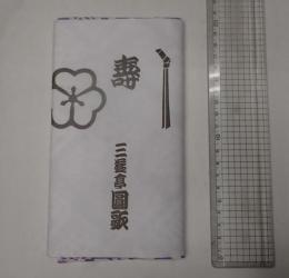 三遊亭圓歌 手ぬぐい 藤色