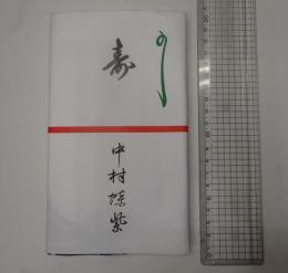 中村蝶紫 手ぬぐい