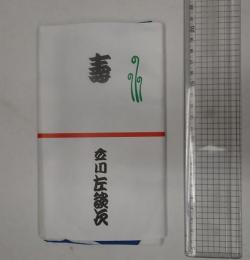 立川左談次 手ぬぐい 青