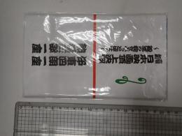 喜劇日本映画頂上決戦 伊東四朗一座 熱海五郎一座 手ぬぐい