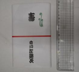 立川左談次 手ぬぐい 灰色