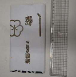 三遊亭圓歌 手ぬぐい 灰色