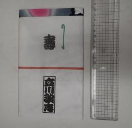 立川談志 手ぬぐい 鼠