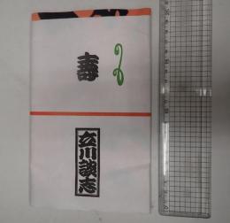 立川談志 手ぬぐい 兎