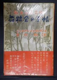 舞踏会の手帖 ジュリアン・デュヴィヴィエ名作物語