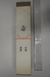 春風亭小朝・泰葉 引出物 ゆかた地 反物 未仕立て品