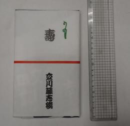 立川藤志楼 手ぬぐい