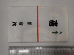 桂竹丸 手ぬぐい