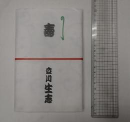 立川生志 手ぬぐい