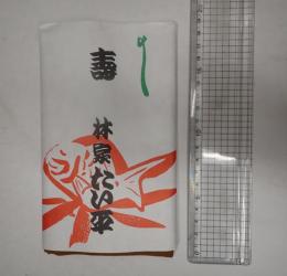 林家たい平 手ぬぐい 茶