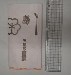 三遊亭圓歌 手ぬぐい 橙