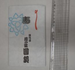四代目月の家圓鏡 手ぬぐい