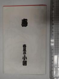 春風亭小朝 手ぬぐい