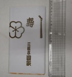 三遊亭圓歌 手ぬぐい 橙