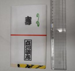 立川談志 手ぬぐい 虎
