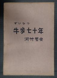 署名入　ずいひつ　牛歩七十年