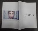 映画プレスシート　テルマ