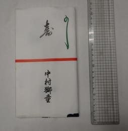 中村獅童 手ぬぐい