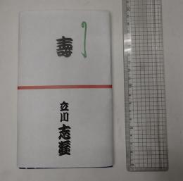 立川志遊 手ぬぐい