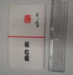 橘右近 手ぬぐい
