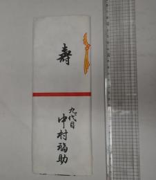 九代目中村福助 手ぬぐい