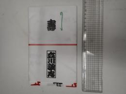 立川談志 手ぬぐい 牛