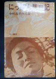 今村昌平作品集　にっぽん昆虫記