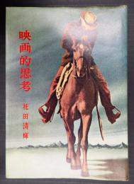 映画的思考