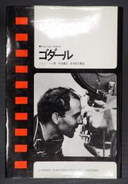現代のシネマ1　ゴダール