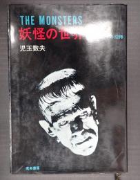 妖怪の世界