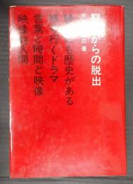 祭りからの脱出