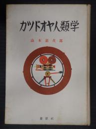 カツドオヤ人類学