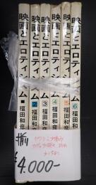 揃　映画とエロティシズム 全6冊