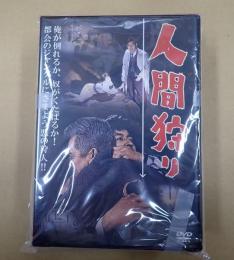 DVD 人間狩り