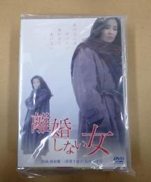 DVD 離婚しない女