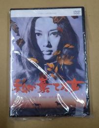 DVD 私が棄てた女