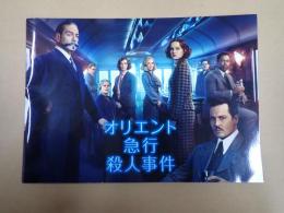映画パンフレット オリエント急行殺人事件