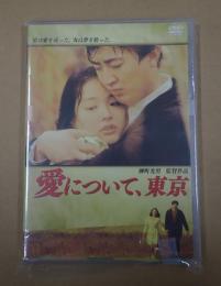 DVD 愛について、東京
