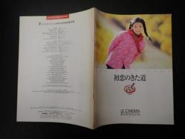 映画パンフ 初恋のきた道　Bunkamura LE CINEMA