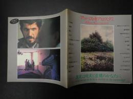 映画パンフ アッバス・キアロスタミ―真実は現実と虚構のかなたに