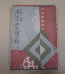  冨士新年号附録　芝居と映画　名流花形大寫眞帖