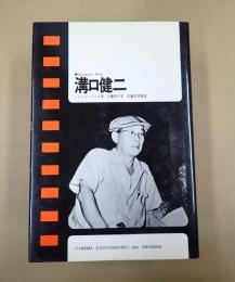 現代のシネマ4 溝口健二