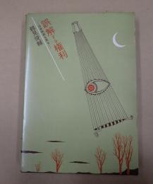  誤解する権利
