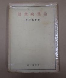  漫画映画論