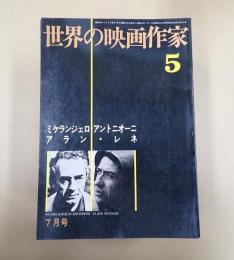 世界の映画作家5 ミケランジェロ・アントニオーニ／アラン・レネ