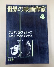 世界の映画作家4 フェデリコ・フェリーニ／ルキノ・ヴィスコンティ