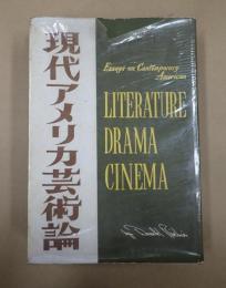 現代アメリカ芸術論