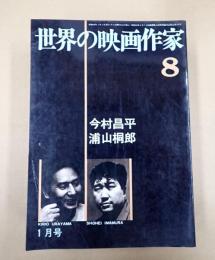 世界の映画作家8 今村昌平／浦山桐郎
