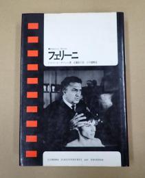 現代のシネマ７ フェリーニ